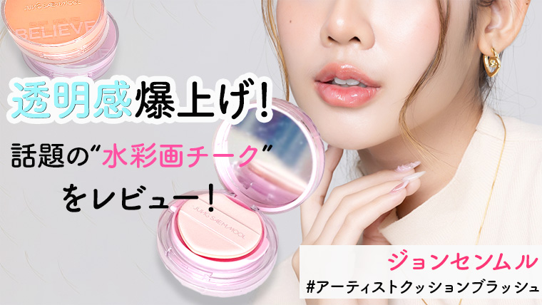 【話題の水彩画チーク】ジョンセンムルチークのイエベ・ブルべカラーをそれぞれレビュー！