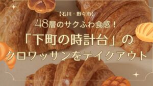 【石川・野々市】48層のサクふわ食感！「下町の時計台」のクロワッサンをテイクアウト