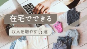 子育て中でも始めやすい副業5選｜スキマ時間で収入を増やす現実的な方法