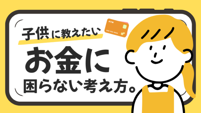 子どもに身につけさせたい「お金の考え方」｜将来困らない子に育てるために