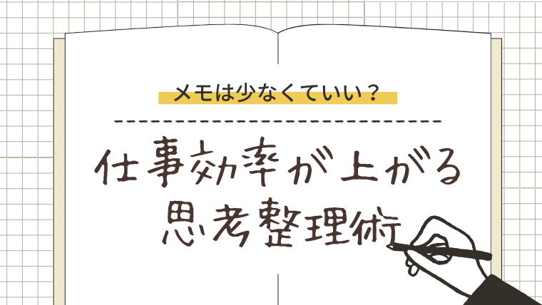 なぜデキる社会人は“メモが少ない”のか？仕事効率が上がる思考整理術
