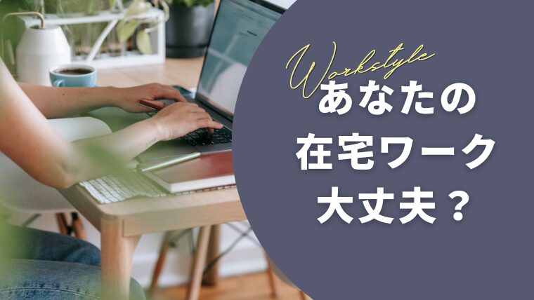在宅ワーク×子育てはなぜ疲れる？集中できない原因と対策