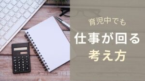 育児中でも仕事が回る人がやっている“完璧を捨てる”思考法