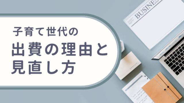 子育て世代の「なんとなく出費」が増える理由｜家計を守る見直しポイント