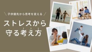 子ども優先で疲れ切る前に｜親のメンタルを守る考え方