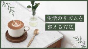 朝も夜も余裕がない家庭へ｜生活リズムを整える最小ステップ