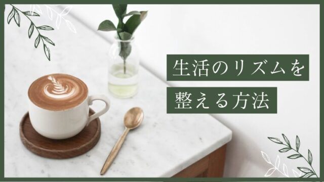 朝も夜も余裕がない家庭へ｜生活リズムを整える最小ステップ