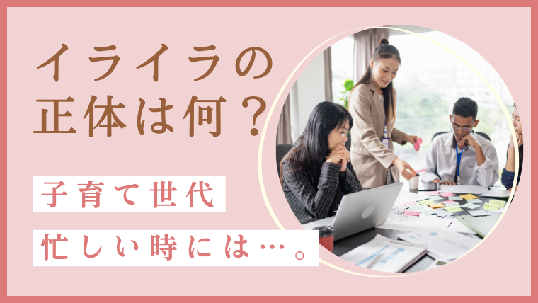 子育て中に感じる「イライラ」の正体｜忙しい親ほど知っておきたいこと