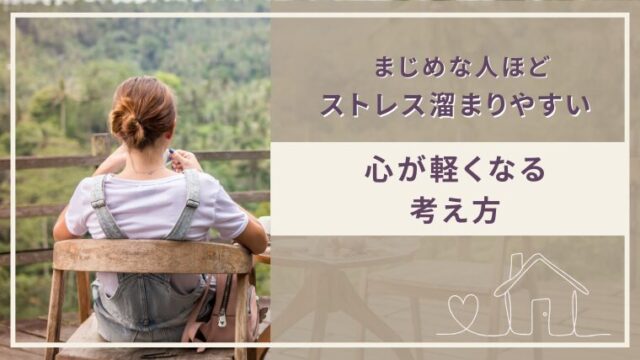 ストレスが溜まりやすい人ほど真面目？心が軽くなる考え方