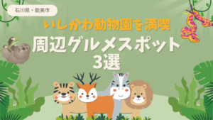 【石川】いしかわ動物園を満喫！ランチ・休憩におすすめの周辺グルメスポット3選