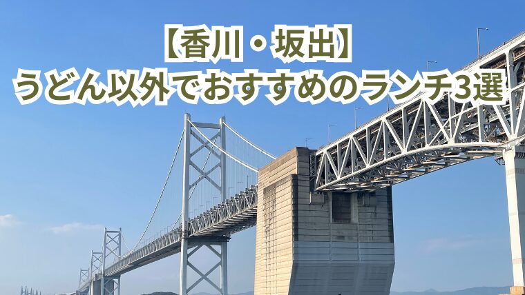 【香川・坂出】うどん以外でおすすめのランチ3選