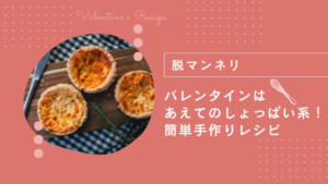 【脱マンネリ】バレンタインはあえてのしょっぱい系！簡単手作りレシピ