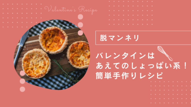 【脱マンネリ】バレンタインはあえてのしょっぱい系！簡単手作りレシピ