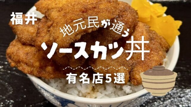 【福井県民が教える】地元民が通う「ソースカツ丼」の有名店5選