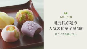 【石川・小松】地元民が通う人気の和菓子屋5選｜買うべき逸品はコレ