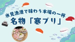 氷見漁港で味わう本場の一杯｜魚市場食堂で食べたい名物「寒ブリ」