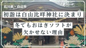 初詣は白山比咩神社に決まり！冬でもおはぎソフトが欠かせない理由