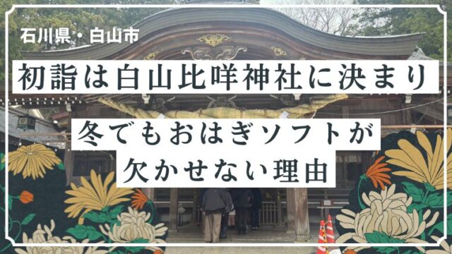 初詣は白山比咩神社に決まり！冬でもおはぎソフトが欠かせない理由