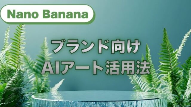 SNSや広告、LPで継続的に使える資産になりにくいからです。 Nano Bananaは、テキストからの生成に加えて、既存画像をベースにした編集や合成を前提にした使い方と相性が良く、世界観を保ったまま改善を回しやすいのが特徴