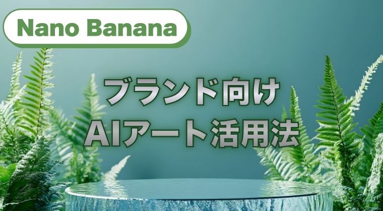 SNSや広告、LPで継続的に使える資産になりにくいからです。 Nano Bananaは、テキストからの生成に加えて、既存画像をベースにした編集や合成を前提にした使い方と相性が良く、世界観を保ったまま改善を回しやすいのが特徴