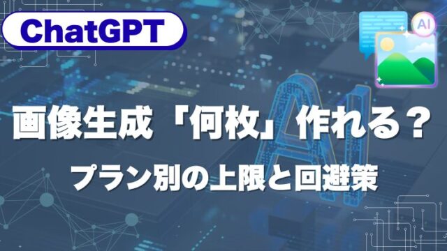 ChatGPTの画像生成、結局「何枚」作れる？プラン別の上限と回避策