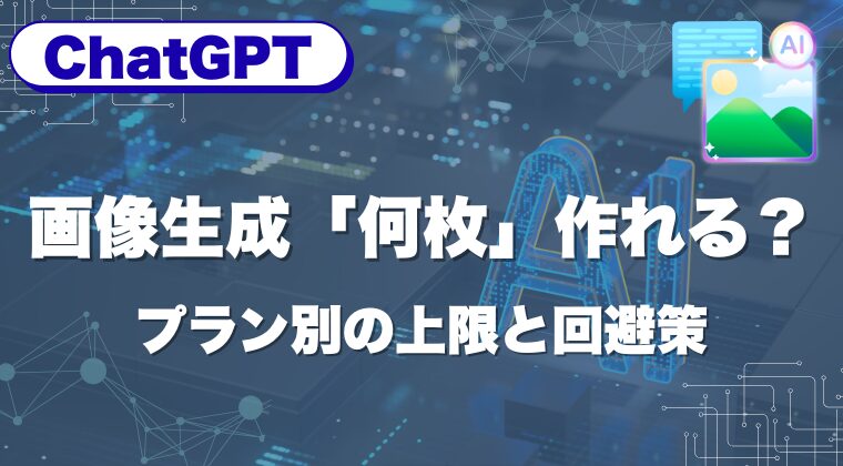 ChatGPTの画像生成、結局「何枚」作れる？プラン別の上限と回避策