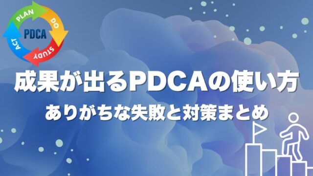 成果が出るPDCAの使い方｜ありがちな失敗と対策まとめ