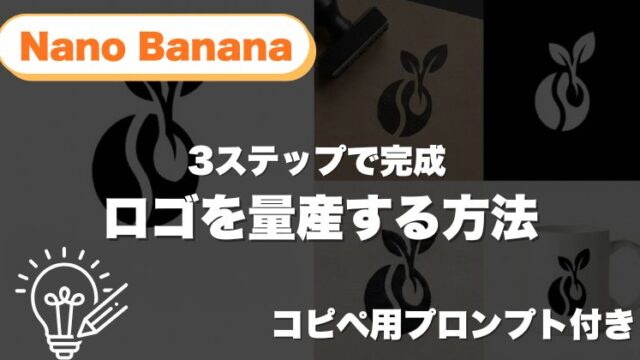 Nano Banana Proで“使えるロゴ”を量産する方法（コピペ用プロンプト付き）