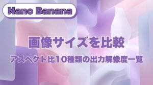 Nano Banana Pro 画像サイズを比較｜アスペクト比10種類の出力解像度一覧
