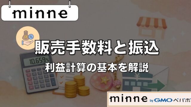 minneの販売手数料と振込｜利益計算の基本を解説