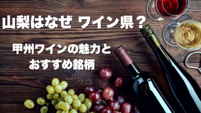 山梨はなぜ“ワイン県”？甲州ワインの魅力とおすすめ銘柄（受賞ワインも紹介）