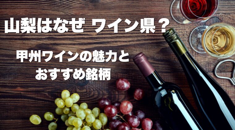 山梨はなぜ“ワイン県”？甲州ワインの魅力とおすすめ銘柄（受賞ワインも紹介）
