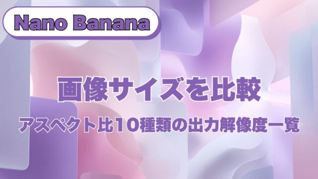 Nano Banana Pro 画像サイズを比較｜アスペクト比10種類の出力解像度一覧