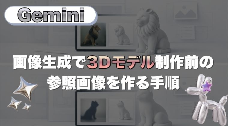 Gemini 画像生成で3Dモデル制作前の参照画像を作る手順