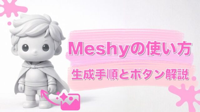 【初心者OK】Meshyの使い方｜画像から3Dモデル生成（画像生成モデル）手順とボタン解説