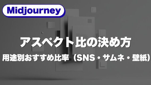 Midjourney アスペクト比の決め方｜用途別おすすめ比率（SNS・サムネ・壁紙）
