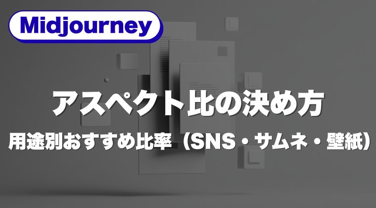 Midjourney アスペクト比の決め方｜用途別おすすめ比率（SNS・サムネ・壁紙）