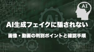 AI生成フェイクに騙されない｜画像・動画の判別ポイントと確認手順
