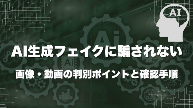 AI生成フェイクに騙されない｜画像・動画の判別ポイントと確認手順
