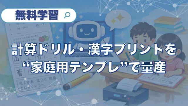 ChatGPTなどの生成AIにそのまま貼り付けて使える「計算ドリル用」「漢字プリント用」のテンプレを用意しました。