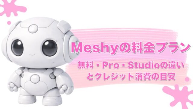 Meshyの料金プランまとめ｜無料・Pro・Studioの違いとクレジット消費の目安