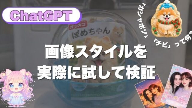「ガシャポン」「チビ」って何？ChatGPT画像スタイルを実際に試して検証