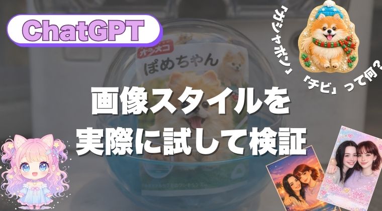 「ガシャポン」「チビ」って何？ChatGPT画像スタイルを実際に試して検証