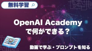 OpenAI Academyを「読む場所」ではなく、業務テンプレを作る場所として使うための最短手順を整理
