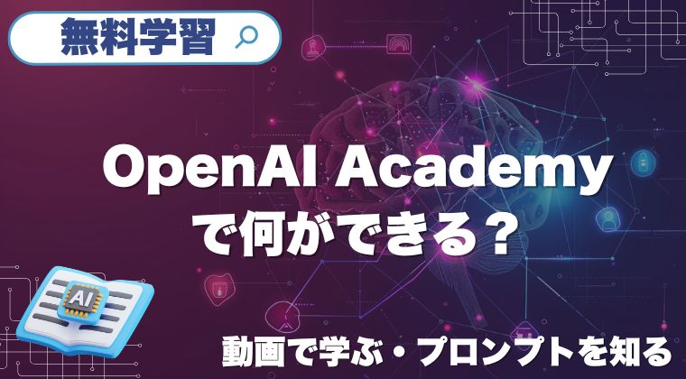 OpenAI Academyを「読む場所」ではなく、業務テンプレを作る場所として使うための最短手順を整理