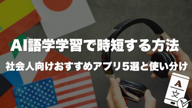AI語学学習で時短する方法｜社会人向けおすすめアプリ5選と使い分け