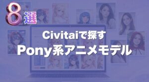 【2026年版】Civitaiで探すPony系アニメモデルおすすめ8選