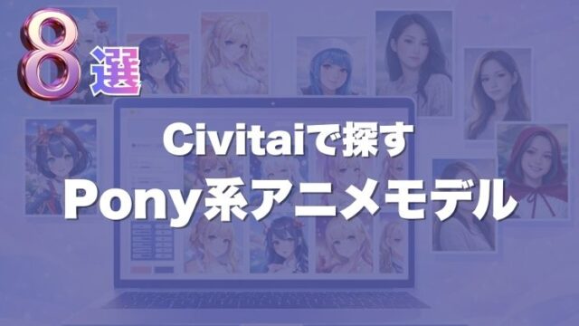 【2026年版】Civitaiで探すPony系アニメモデルおすすめ8選