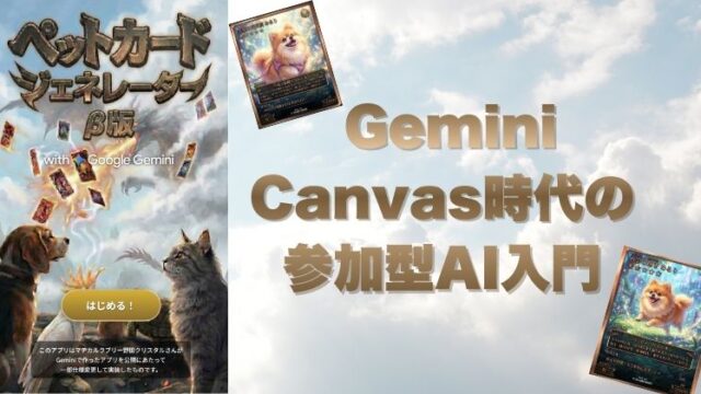 野田クリスタルのペットカードジェネレーターが話題｜Gemini Canvas時代の参加型AI入門