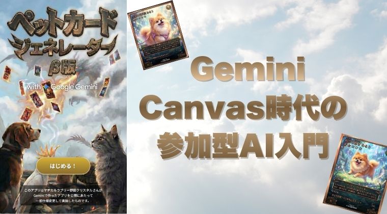 野田クリスタルのペットカードジェネレーターが話題｜Gemini Canvas時代の参加型AI入門